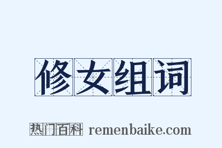 修女组词是什么意思的图片